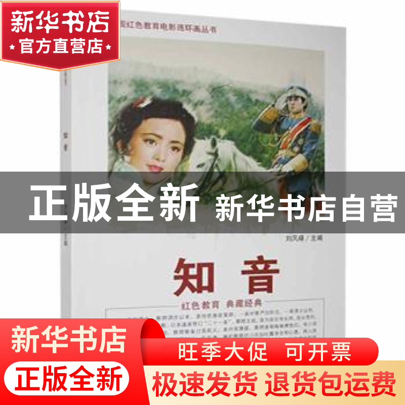正版 知音 刘凤禄主编 中国电影出版社 9787106042899 书籍