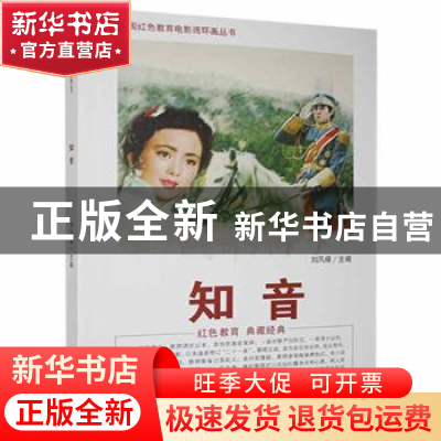 正版 知音 刘凤禄主编 中国电影出版社 9787106042899 书籍