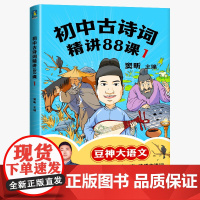 初中古诗词精讲88课.1