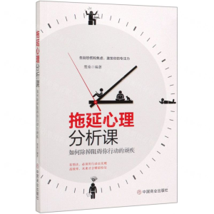 [M]拖延心理分析课(如何除掉阻碍你行动的顽疾)-9787520809153