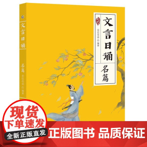 文言日诵 名篇