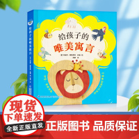 正版给孩子的唯美寓言 精装故事书童话绘本世界三大寓言故事集大家经典作品伊索寓言3-6岁启蒙绘本益智故事书动物智慧故事书