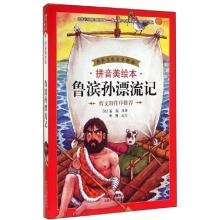 正版新书]鲁滨孙漂流记(拼音美绘本)笛福9787530139226