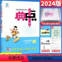 [正版]典中点二年级下册数学北师大版BS版小学二年级数学思维训练荣德基典中点综合应用创新题典点二年级下数学同步训练习册