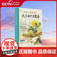 [央视网]我在古代当皇帝之千古一帝秦始皇 孩子抢着通宵读 考点段子 逆袭爽文 解锁历史 儿童启蒙读物绘本书籍 新华出版社