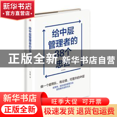 正版 给中层管理者的88个忠告 张正顺 中华工商联合出版社 978751
