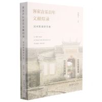 [N]客家音乐百年文献综录(民间歌曲研究卷)-9787503970399