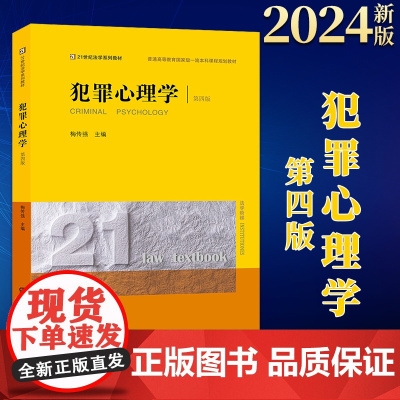 2024新书 犯罪心理学(第四版) 梅传强主编 法律出版社