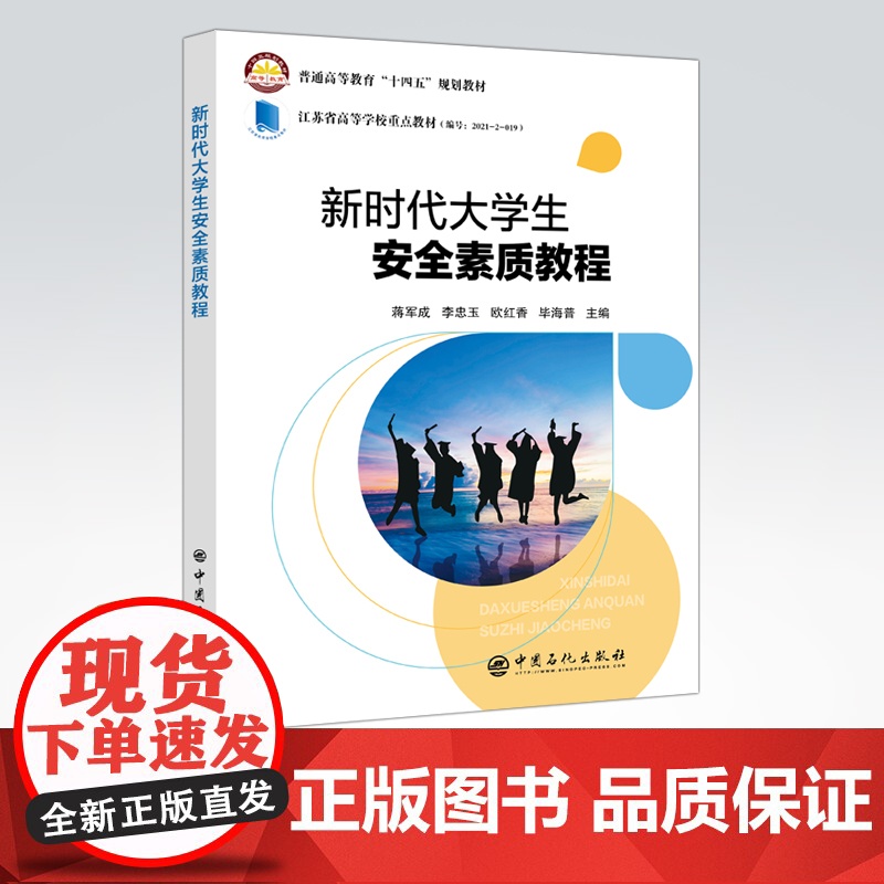 [店]新时代大学生安全素质教程 可作为各类在校学生的安全素质教育的教学用书,也可作为普及安全知识的参考用书