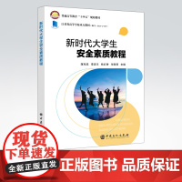 [店]新时代大学生安全素质教程 可作为各类在校学生的安全素质教育的教学用书,也可作为普及安全知识的参考用书