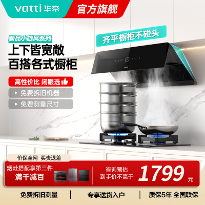 华帝(vatti)[小旋风]官方超薄抽油烟机 24立方侧吸变频吸油烟机 自动清洗 智能挥手操控i111A5