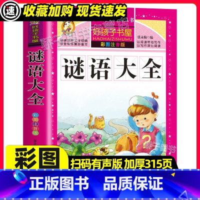 [3本32元]谜语大全 [正版]谜语大全原著小学生一二三四年级上下册学期阅读课外必书籍经典书目儿童文学故事快乐读书吧彩图