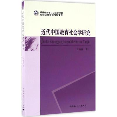 正版新书]近代中国教育社会学研究许刘英9787516183823
