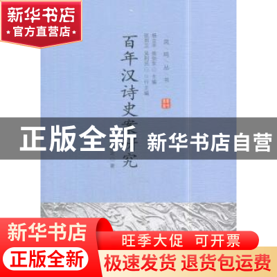 正版 百年汉诗史案研究 赵思运 中国社会科学出版社 978751619762