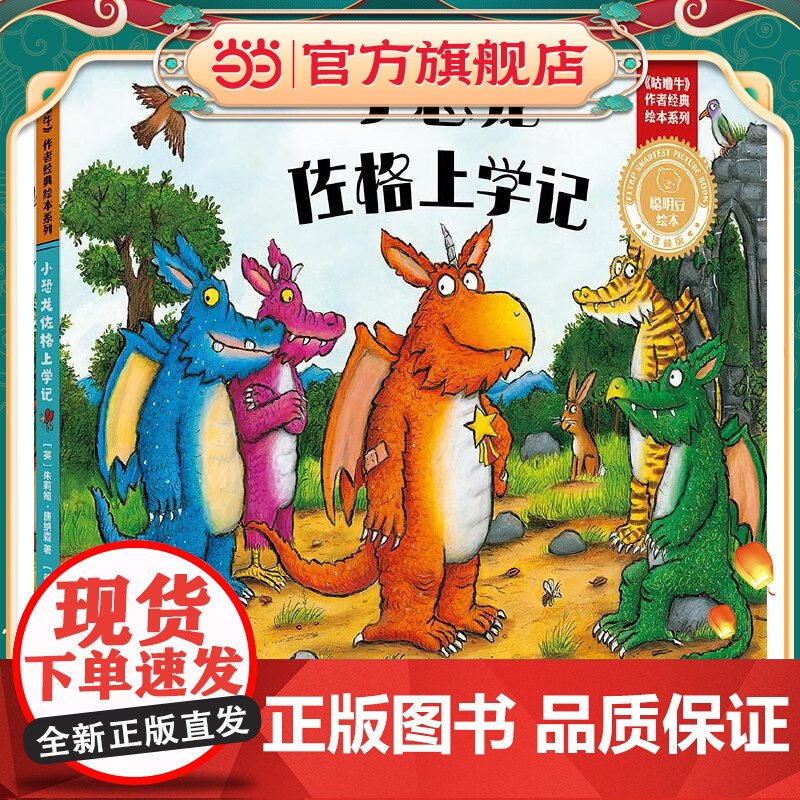 小恐龙佐格上学记(聪明豆绘本.珍藏版:《咕噜牛》作者经典绘本系列)