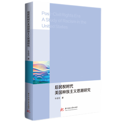 正版新书]后民权时代美国种族主义思潮研究牛忠光9787568082570