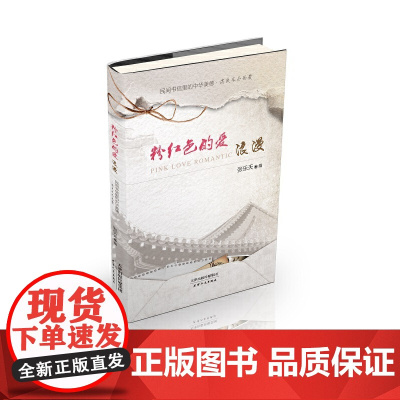 粉红色的爱:浪漫