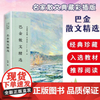 名家散文典藏(彩插版)-巴金散文精选 大黄狗/鸟的天堂/怀念萧珊/繁星 中国现当代随笔文学初高中学生课外阅读书 长江文艺