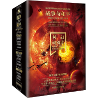 正版新书]科幻硬阅读.战争与和平(全4册)刘慈欣9787568284431