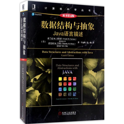 醉染图书数据结构与抽象9787111567288