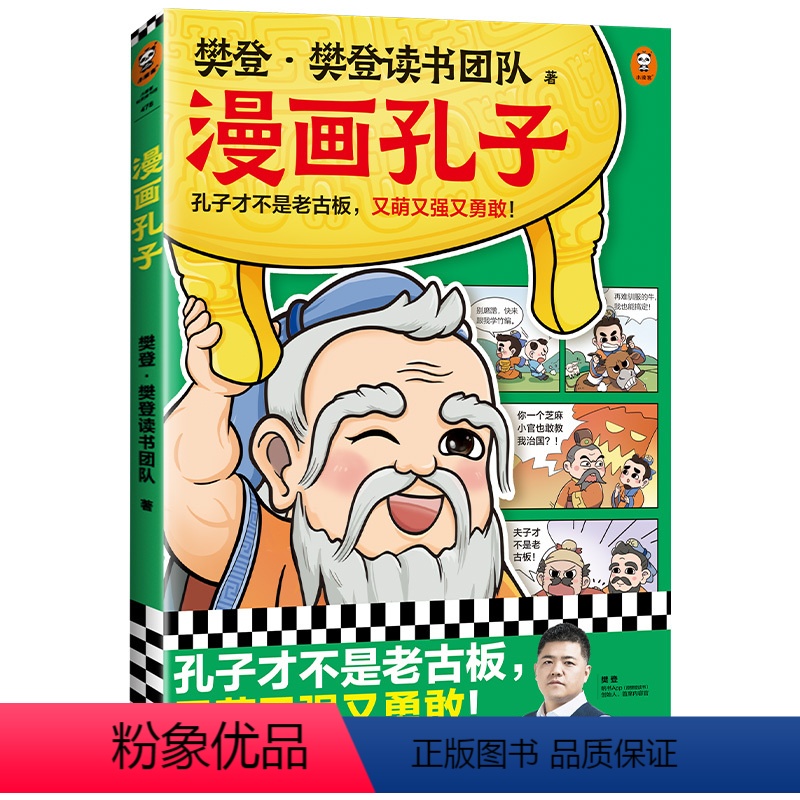 漫画孔子 [正版]樊登漫画孔子 樊登重磅新书 国学经典/少儿漫画 孔子才不是老古板,又萌又强又勇敢!读客 图书