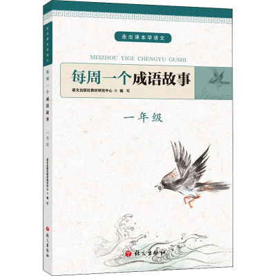 [M]每周一个成语故事 1年级-9787518707614