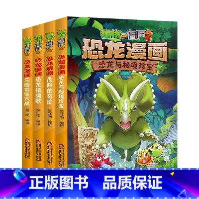 恐龙漫画[第17-20册] [正版]植物大战僵尸漫画书恐龙漫画全套57册 新版侏罗纪恐龙漫画书儿童动漫故事植物植物大战僵