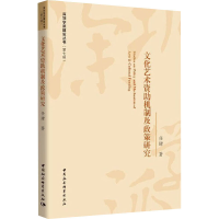 醉染图书文化艺术资机制及政策研究9787520372930
