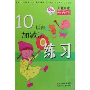 [M]10以内加减法练习-9787534640940