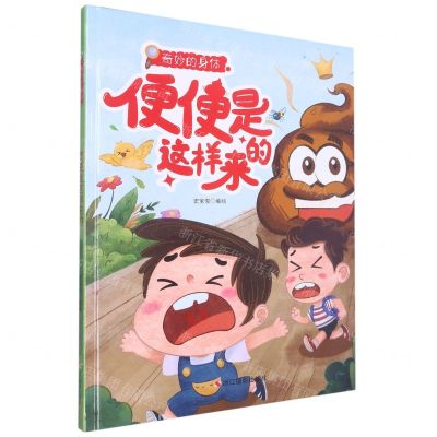 [N]便便是这样来的(精)/奇妙的身体-9787551442985