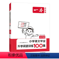 阅读训练100篇 小学升初中 [正版]2025新版一本小学语文毕业升学阅读训练100篇第12版六6年级小升初语文毕业总复