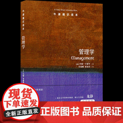 牛津通识读本:管理学[英国]约翰·亨德里让它带您开启一趟