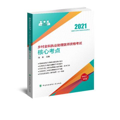正版新书]乡村全科执业助理医师资格考试核心考点.2021年沈会978