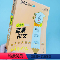 小学生写景作文 小学通用 [正版]加厚版小学生写好开头好结尾大全集写景作文书好词好句好段词语积累三四五六年级作文书大全分
