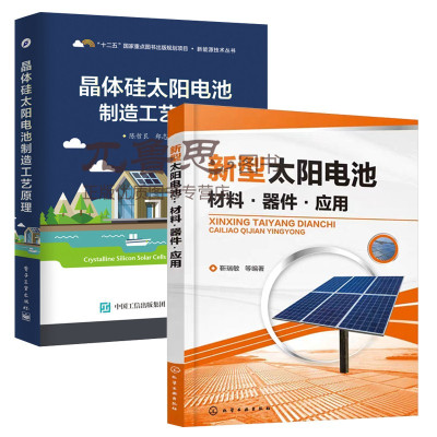 新型太阳电池材料器件应用+晶体硅太阳电池制造工艺原理晶体硅太阳能电池结构构造原理生产加工工艺书籍晶硅太阳电池组