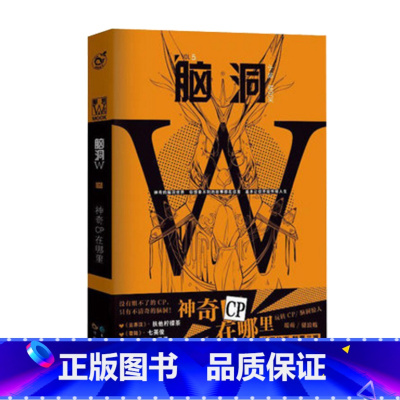 脑洞w5神奇cp在哪里 [正版]可选脑洞w系列书全套第一季123456789-20第二季12345第三季12345678