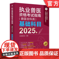 执业兽医资格考试指南(兽医全科类)基础科目2025年 机械工业出版社