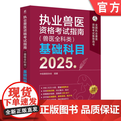 执业兽医资格考试指南(兽医全科类)基础科目2025年 机械工业出版社