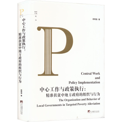 中心工作与政策执行:精准扶贫中地方政府的组织与行为