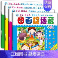 [正版]图画捉迷藏全套4册 儿童益智游戏书籍 幼儿图书3-6岁左右脑开发找隐藏的图画 宝宝视觉激发 少儿思维训练图书找相