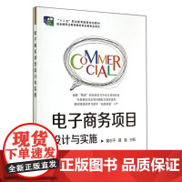 电子商务项目设计与实施(十二五职业教育国家规划教材)