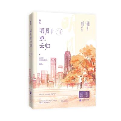 正版新书]明月照云归苏清绾9787559442758