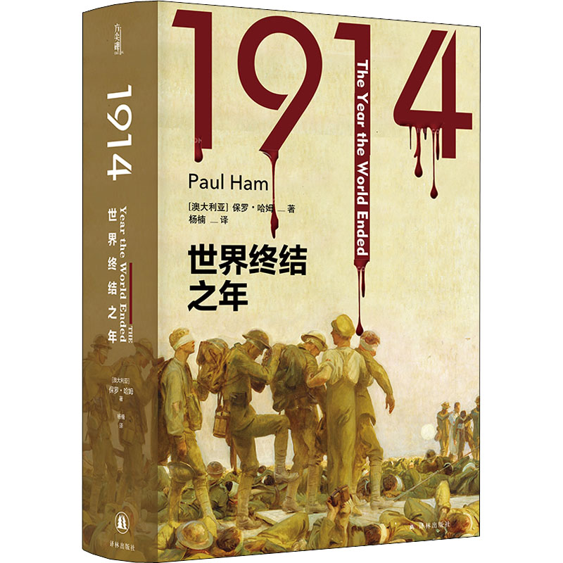 1914 世界终结之年 (澳)保罗·哈姆 著 杨楠 译 社科 文轩网