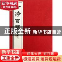 正版 古诗百图(上下)(精) 田原 西泠印社 9787805178356 书籍