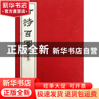 正版 古诗百图(上下)(精) 田原 西泠印社 9787805178356 书籍