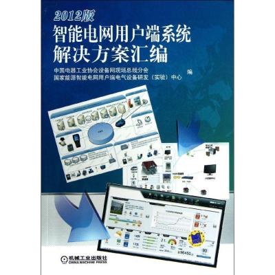 正版新书]智能电网用户端系统解决方案汇编(2012版)中国电器工业