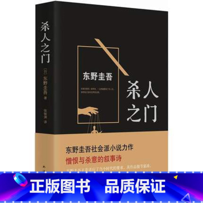 [正版]WG 东野圭吾:杀人之门(东野圭吾集黑暗绝望之大成的巅峰杰作)9787544275439