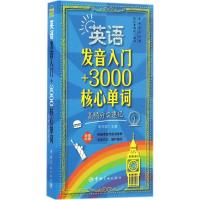 英语发音入门+3000核心单词:高频分类速记