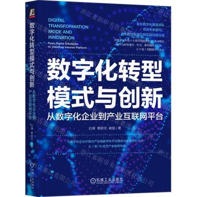 [N]数字化转型模式与创新(从数字化企业到产业互联网平台)-9787111721116