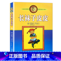 [正版]长袜子皮皮三年级 林格伦美绘版 非注音版 7-14岁儿童故事文学绘本书籍 小学生二三四五六年级课外书 中国少年